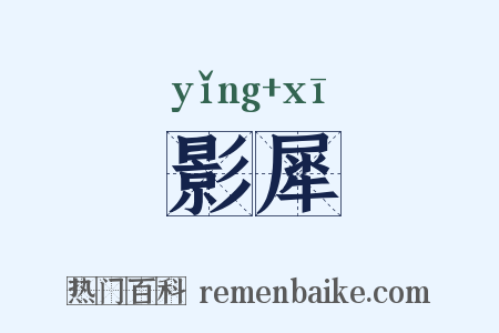 影犀是什么意思的图片